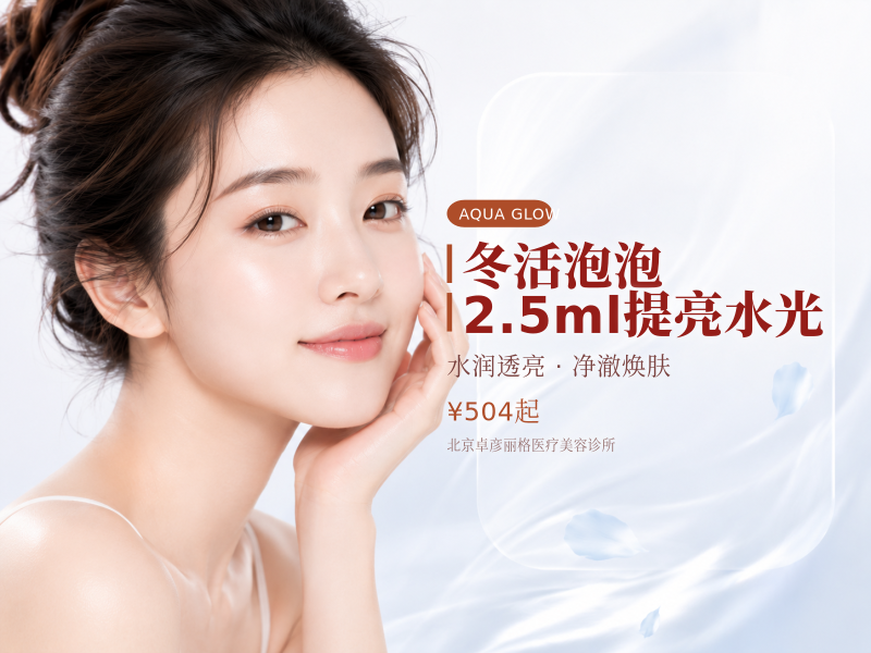 冬活泡泡 2.5ml 提亮水光