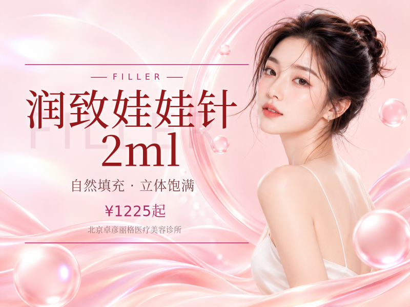 润致娃娃针 2ml