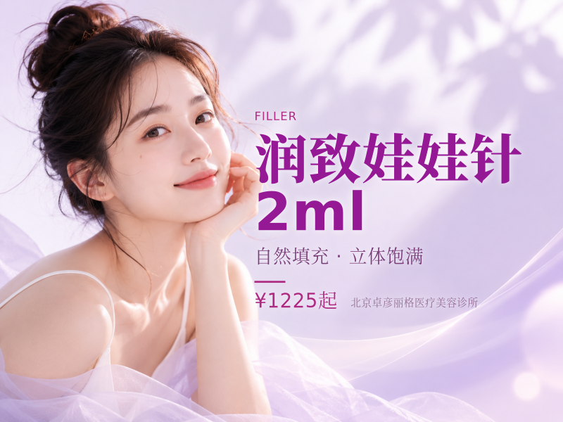 润致娃娃针 2ml