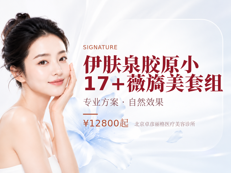伊肤泉胶原小 17 + 薇旖美套组