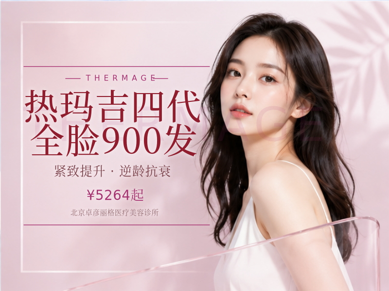 热玛吉四代 全脸 900 发