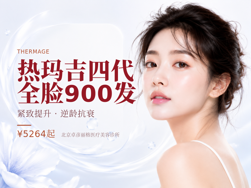 热玛吉四代 全脸 900 发