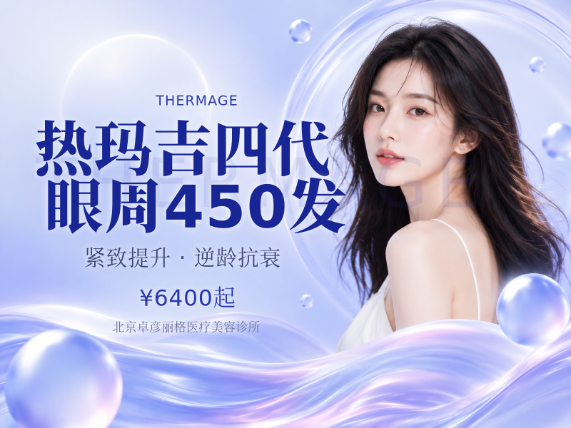 热玛吉四代 眼周 450 发