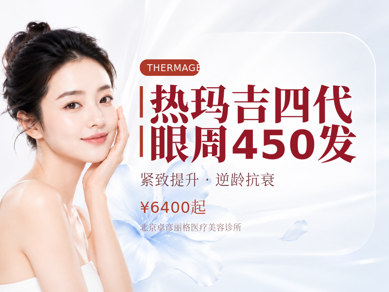 热玛吉四代 眼周 450 发