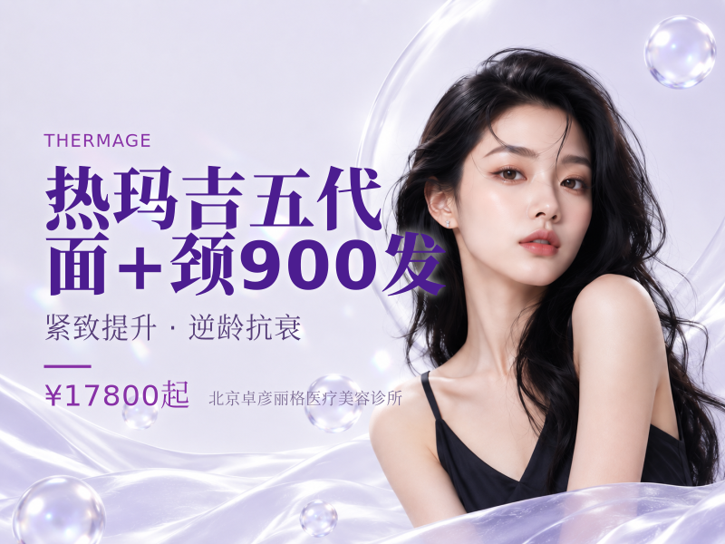热玛吉五代 面 + 颈 900 发