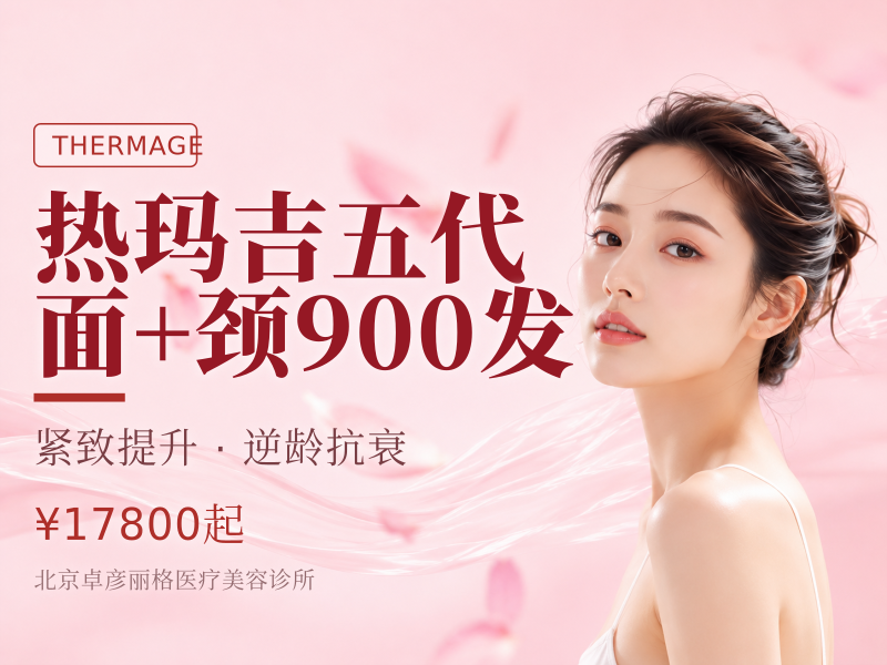热玛吉五代 面 + 颈 900 发