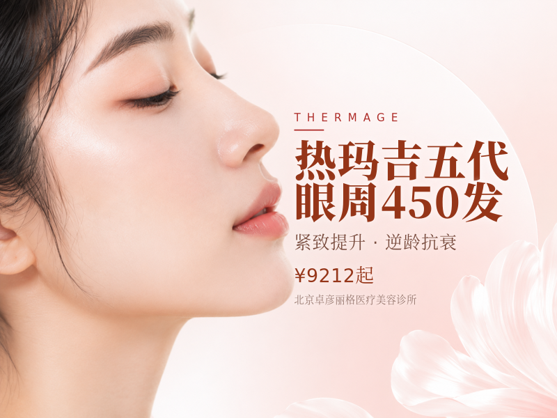 热玛吉五代 眼周 450 发