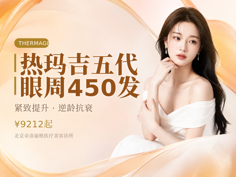 热玛吉五代 眼周 450 发