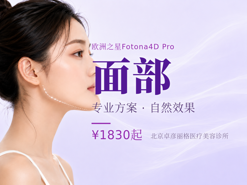 Fotona4D Pro 全面部单次