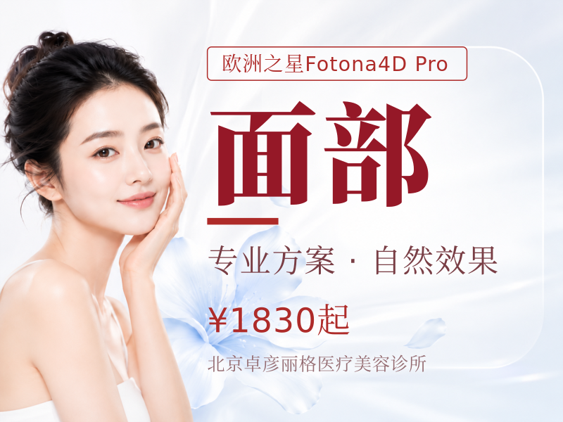 Fotona4D Pro 全面部单次