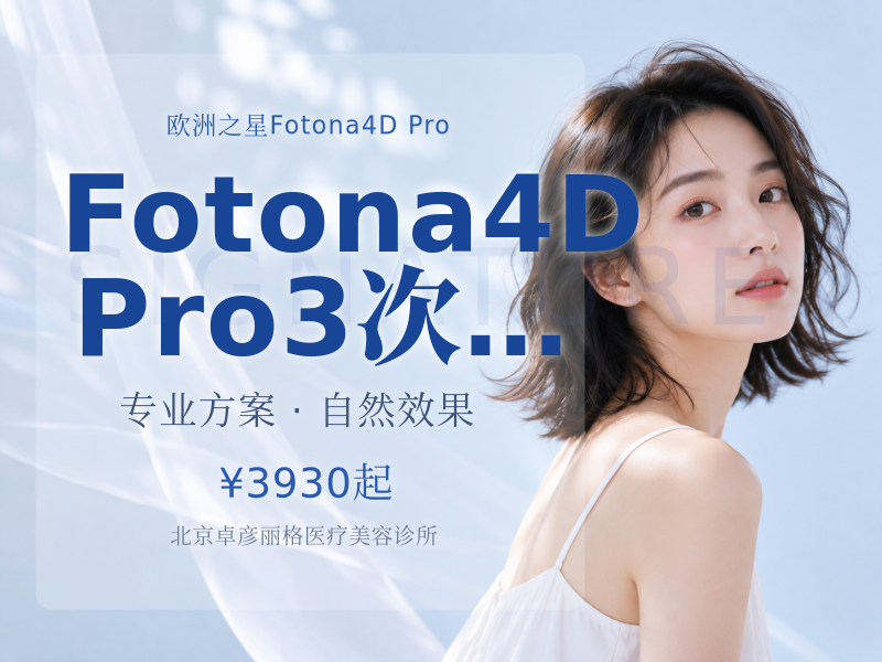 Fotona4D Pro 3 次套餐