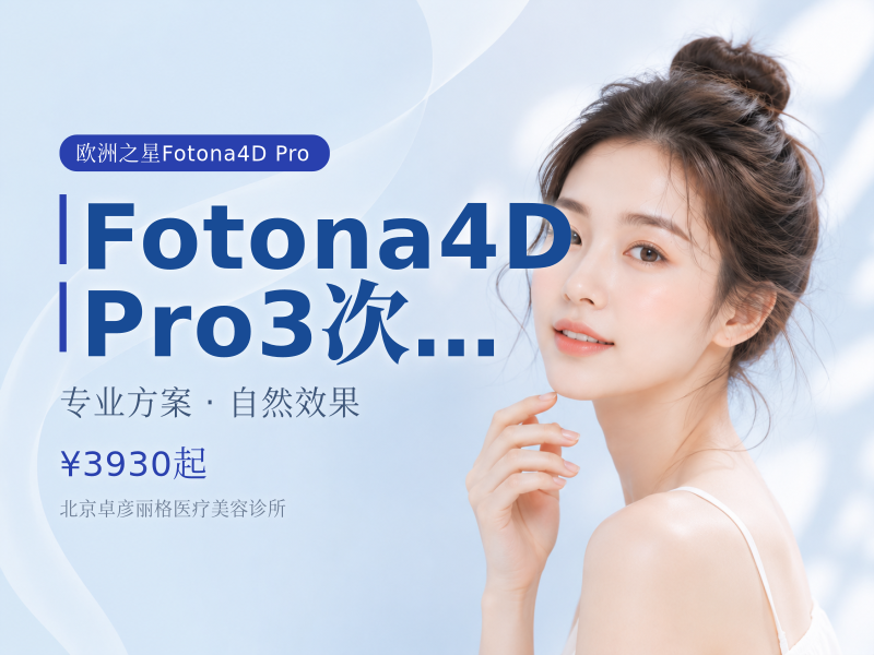 Fotona4D Pro 3 次套餐