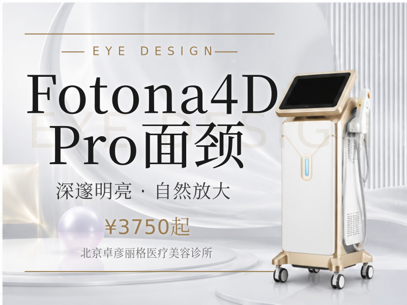 Fotona4D Pro 面颈（不含眼周）