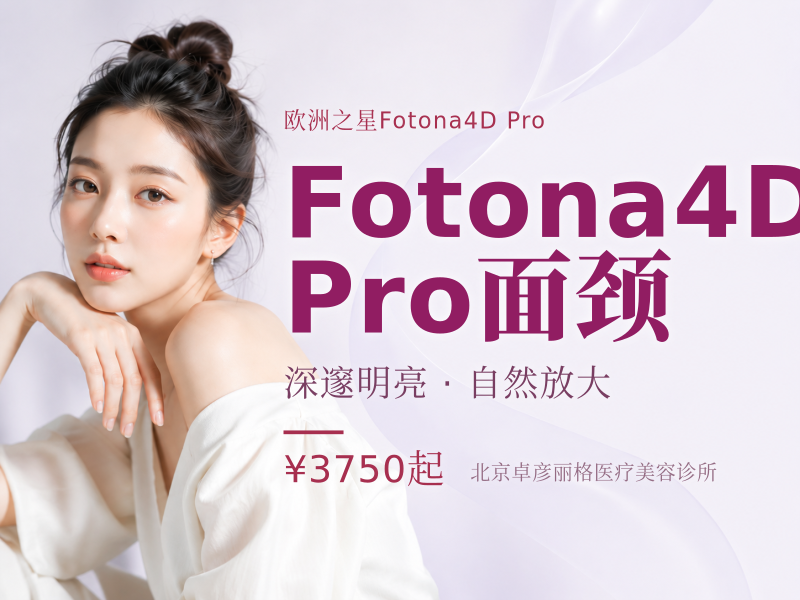 Fotona4D Pro 面颈（不含眼周）