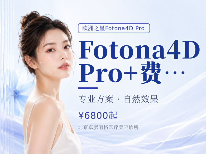 Fotona4D Pro + 费丝欧俪 5ml 套餐