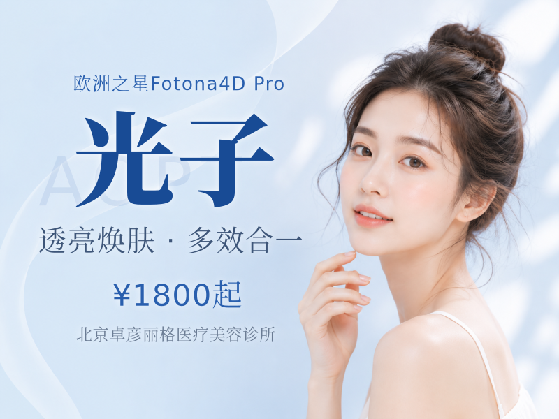 Fotona4D+Aopt 超光子联合套餐