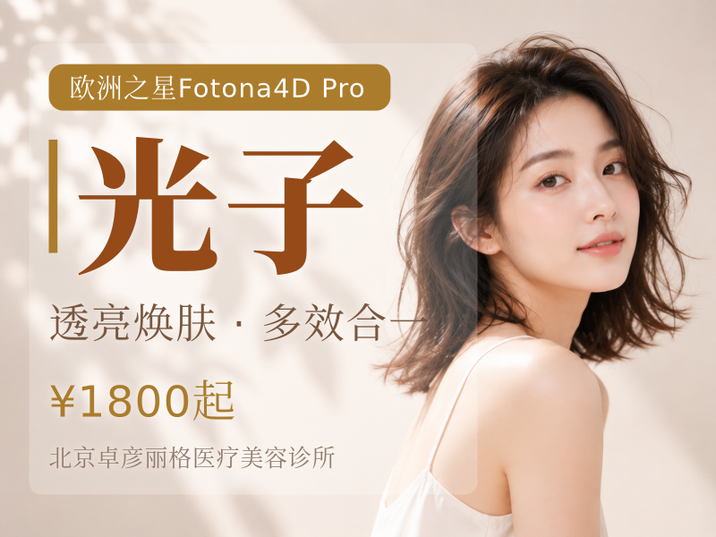 Fotona4D+Aopt 超光子联合套餐