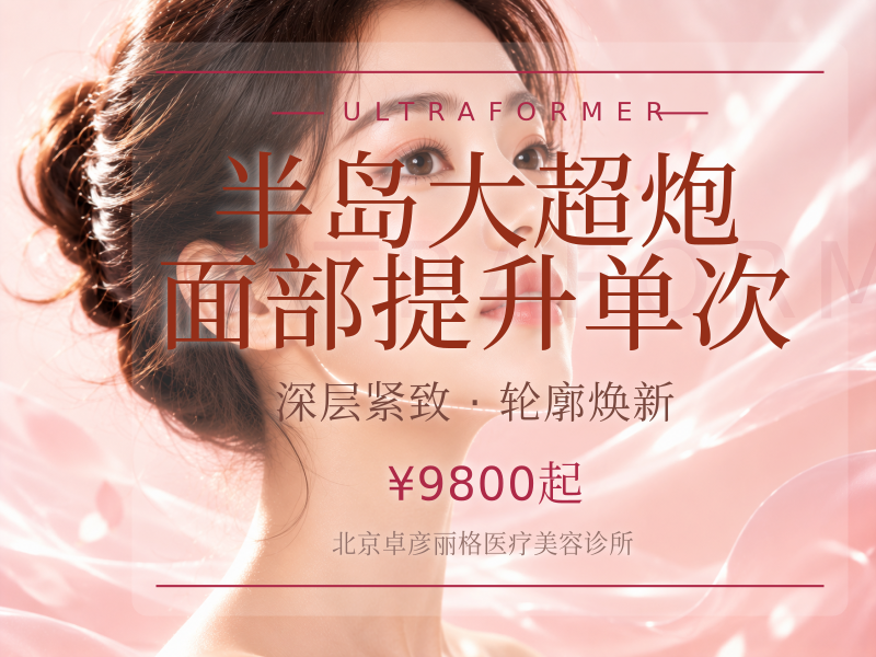 半岛大超炮面部提升单次