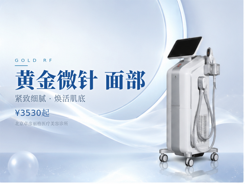 INTRACel Pro 帝医思黄金微针全面部双极（不含眼周）