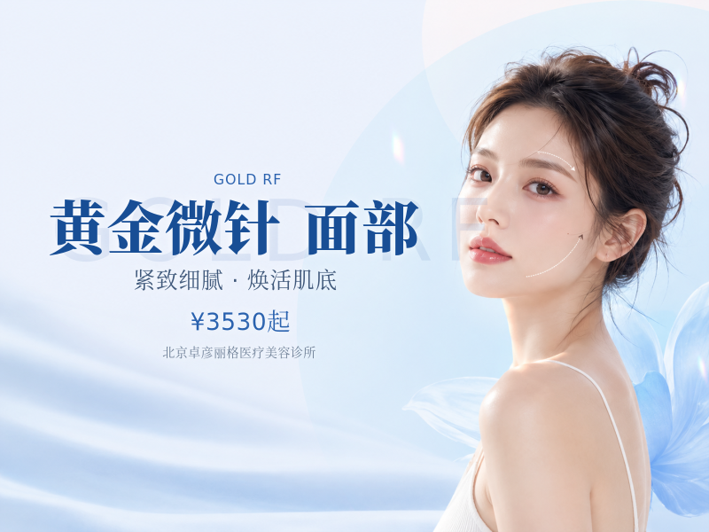 INTRACel Pro 帝医思黄金微针全面部双极（不含眼周）