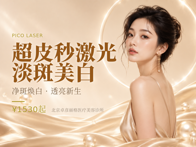 超皮秒激光淡斑美白