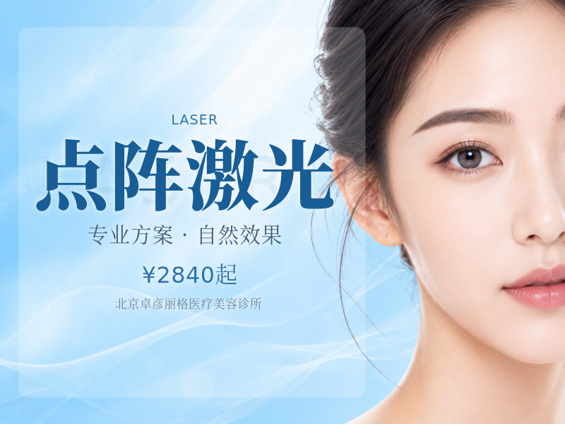 点阵激光