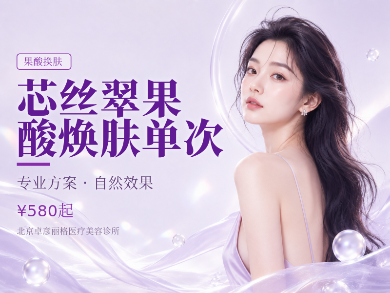 芯丝翠果酸焕肤单次