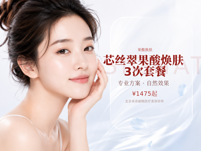 芯丝翠果酸焕肤 3 次套餐