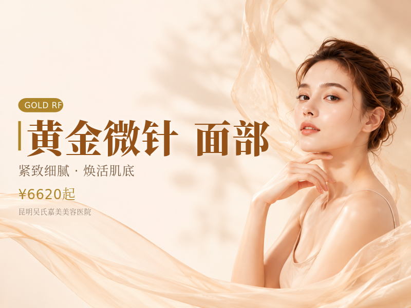 黑曜双波黄金微针 面部 敏感痘肌改善