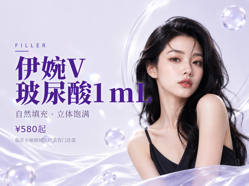伊婉V玻尿酸1mL