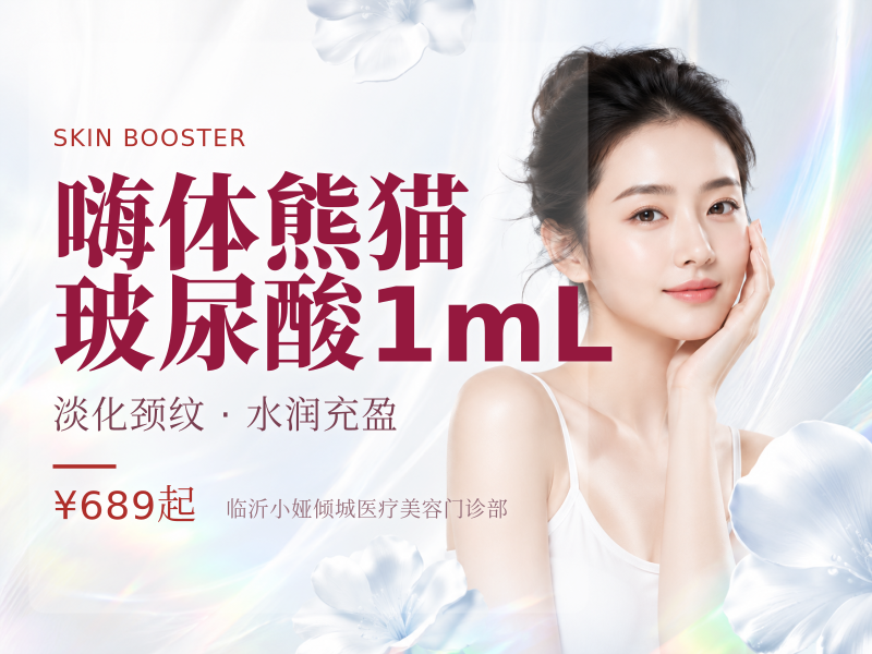 嗨体熊猫玻尿酸1mL