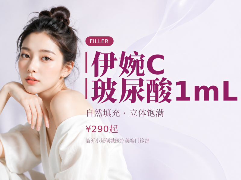 伊婉C玻尿酸1mL