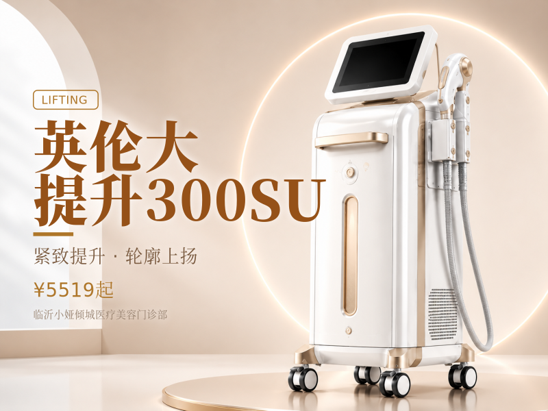 英伦大提升300SU