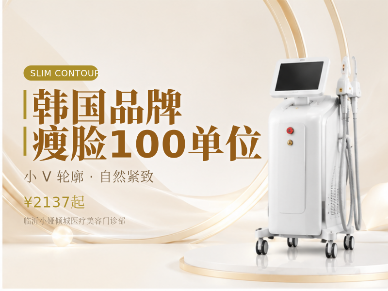 韩国品牌瘦脸100单位