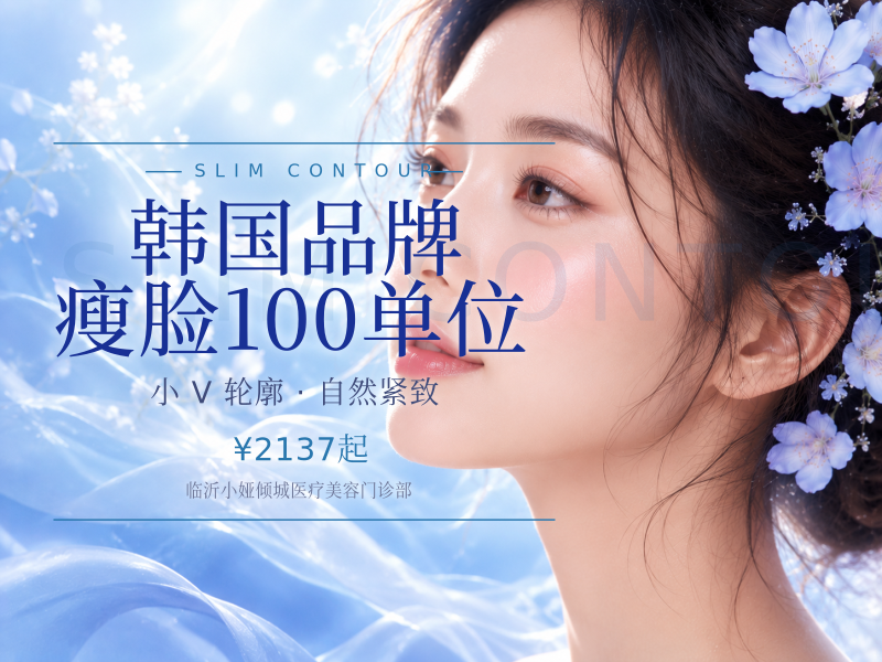 韩国品牌瘦脸100单位