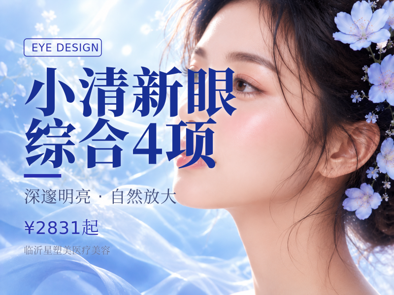 小清新眼综合4项