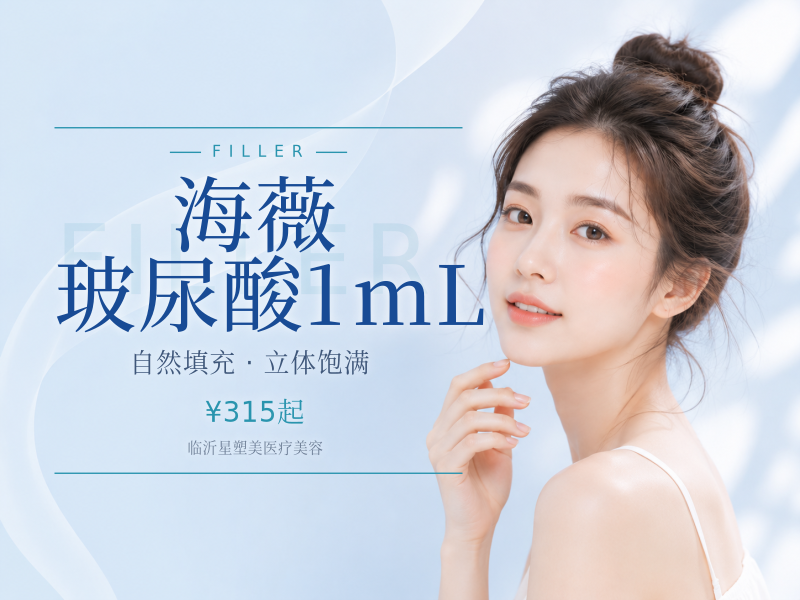 海薇玻尿酸1mL