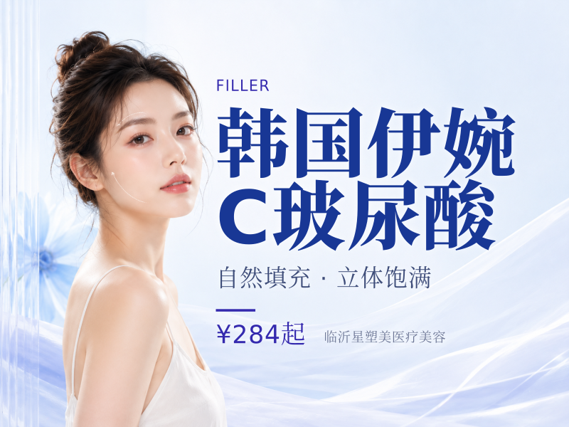 韩国伊婉C玻尿酸