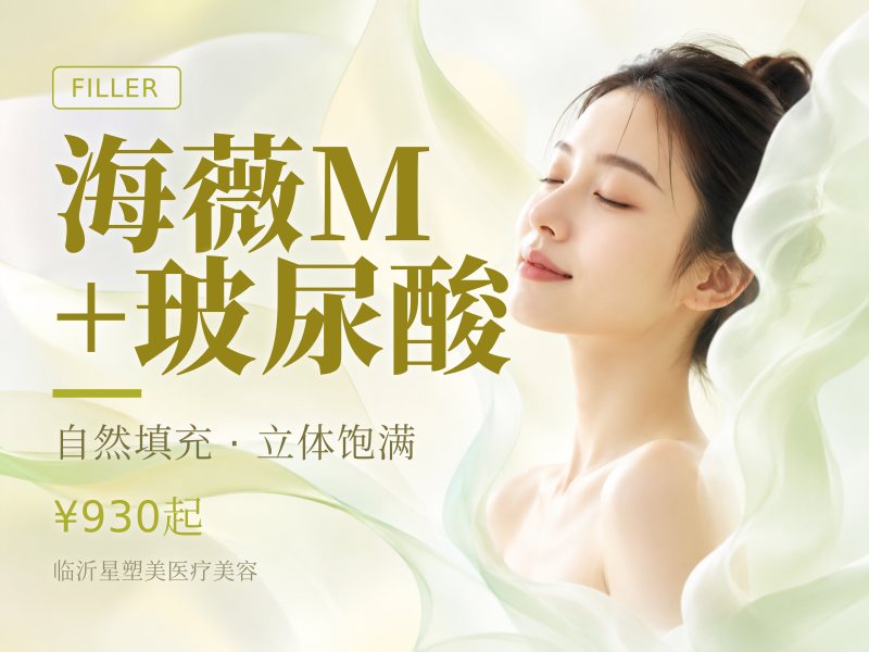 海薇M+玻尿酸