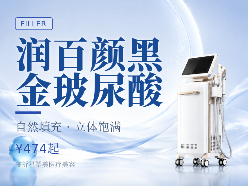 润百颜黑金玻尿酸