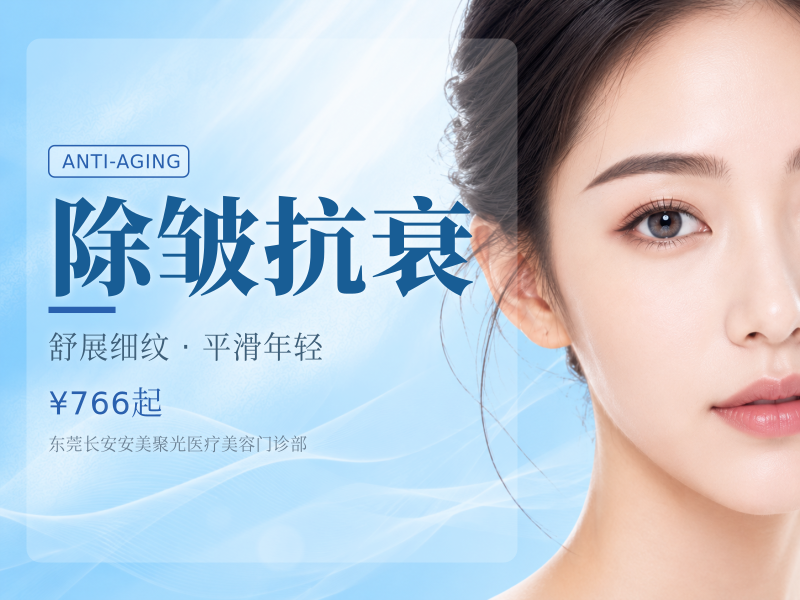 除皱抗衰