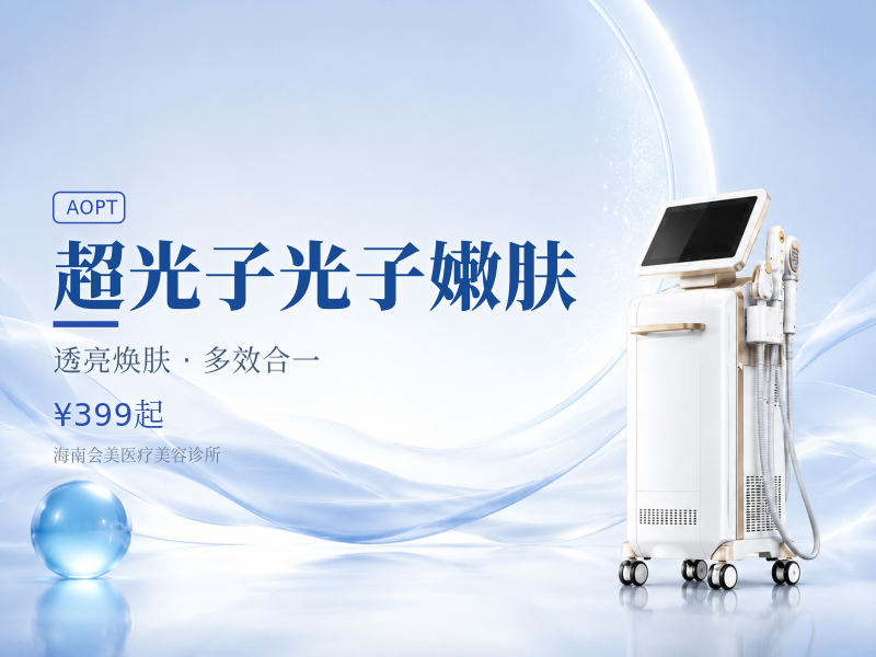 超光子光子嫩肤