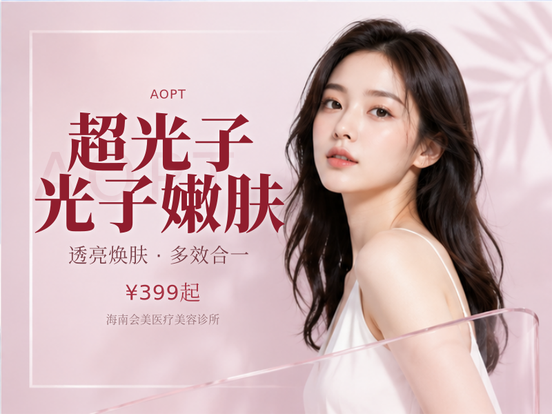 超光子光子嫩肤