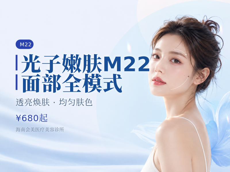 光子嫩肤M22面部全模式