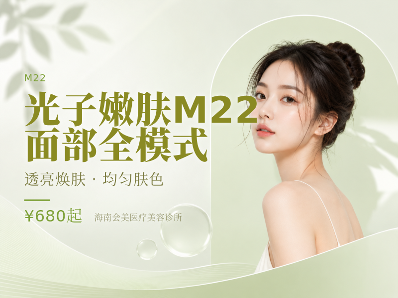 光子嫩肤M22面部全模式