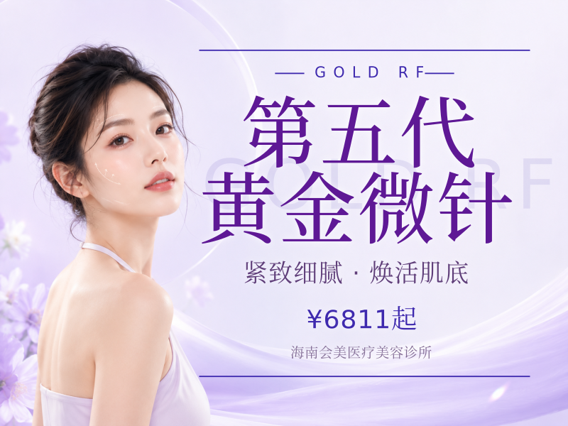 第五代黄金微针