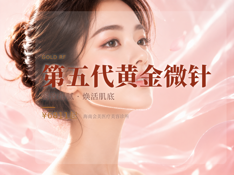 第五代黄金微针