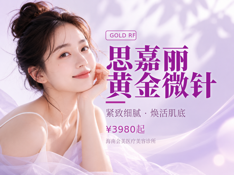 思嘉丽黄金微针