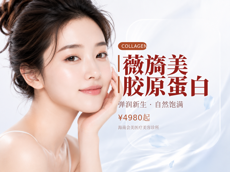薇旖美胶原蛋白