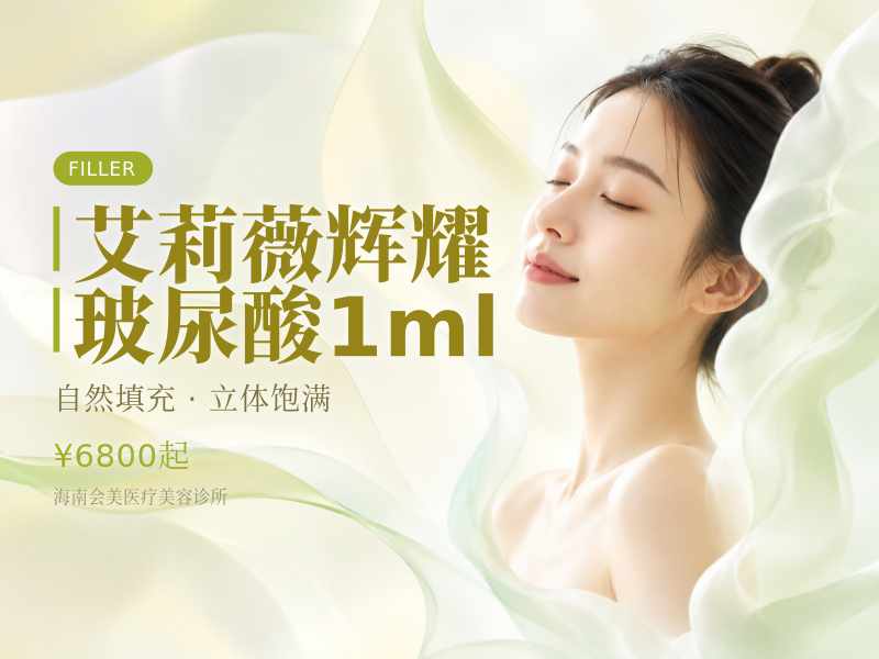 艾莉薇辉耀玻尿酸1ml